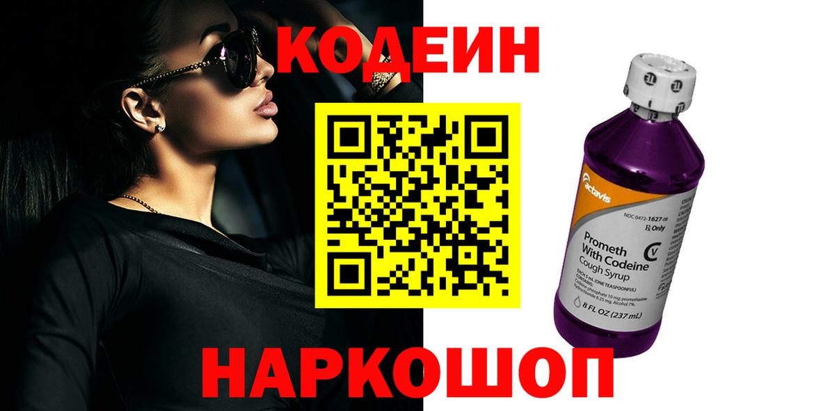 Кодеин Purple Drank  Кодеин Purple Drank  Вход с VPN  Грозный 